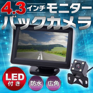 4.3インチモニター/バックカメラ LED付き セット