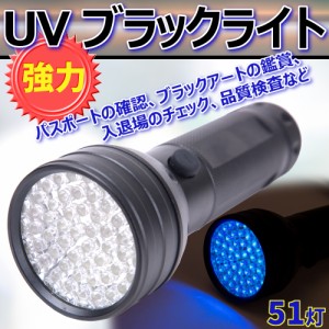 LED UV ブラックライト 強力 ライト 51灯 紫外線 品質 検査 