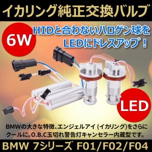 BMW 7シリーズ イカリング 6W LEDバルブ 2本 セット F01 F02 F04 ヘッドライト LED 純正交換 白 ホワイト