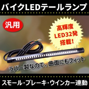 汎用 バイク LED テールランプ ラバー 曲面 可 ウィンカー 付 バイク カスタム パーツ ドレスアップ 部品 12ｖ ライト 両面 テープ 