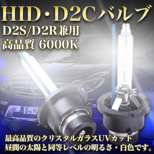 高品質HID・D2Cバルブ D2S/D2R兼用 6000K