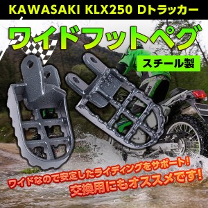 ワイド フット ペグ スチール 製 KAWASAKI KLX250 Dトラッカー パーツ バイク カスタム ドレスアップ カワサキ 部品 社外品