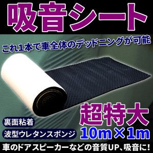 吸音シート 幅 1 m 10 m 巻 波型 ウレタン スポンジ 裏面 粘着 デットニング シート 自動車 音質UP 防音 カスタム DIY