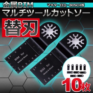 金属 対応 マルチツール 替刃 セット 10枚 BIM バイメタル マキタ 日立 ボッシュ 先端工具 DIY 鋸刃 金属 MAKITA