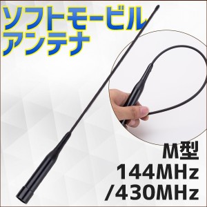 ソフト モービルアンテナ M 型 144MHz 430MHz NL-R2 38 cm 車載 ソフトタイプ 航空 無線 アマチュア 車 バイク ベランダ ハンディ 