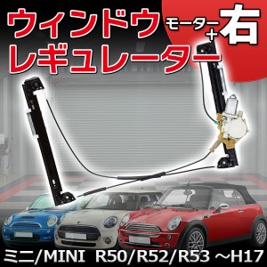 ウィンドウレギュレーター 右 + モーター ミニ R50 R52 R53 〜H17 パーツ 部品 互換 カー用品 修理 交換 社外品 クーパー