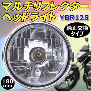 マルチリフレクター ヘッドライト YBR125 180mm カスタム パーツ ドレスアップ バイク 互換品 汎用 ヤマハ 社外品