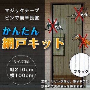 網戸 キット BK ブラック 黒 蚊よけ マジックテープ 式 玄関 用 簡単 DIY 虫よけ シンプル 建具 