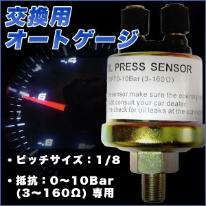 交換用 オートゲージ 油圧センサー ピッチサイズ：1/8 抵抗：0?10Bar (3?160Ω)  オートゲージ160オメガ