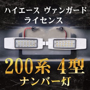 200系 4型 ハイエース ヴァンガード ライセンス ナンバー灯 【カー用品】