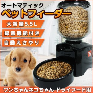 タイマー 付き 自動給餌機 ペットフィーダー 犬 猫 ペット用 5.5L 音声 録音 犬 猫 餌 ボイス ドライ フード オート 大容量 5.5L オート