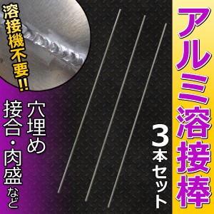 アルミ溶接棒 3本セット 溶接機不要 簡単にアルミ溶接（接合、穴埋め、肉盛） 【DIY・工具】