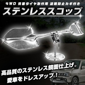 ステンレス 製 背面 スコップ ホルダー 鍵付 ジムニー 等 リア カスタム アウトドア ドレスアップ パーツ ショベル 外装 suzuki