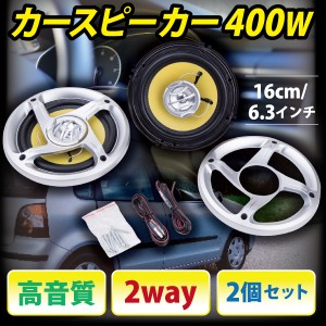 400W カースピーカー 2way 16cm 2個 set 高音質 6.3インチ オーディオ 交換 スピーカー パーツ