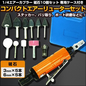 ミニ エアーリューター セット 16p コレット 3mm 6mm コンパクト サビ取り 錆 研磨 ケース付き エアツール DIY 工具 コンプレッサー ツー