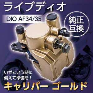 キャリパー ゴールド ライブ ディオ SR ZX DIO AF34 AF35 互換 ホンダ HONDA 金 カスタム ドレスアップ パーツ 部品 バイク