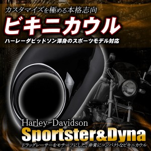 ハーレー ビキニカウル スポーツスター ダイナ系 黒 カウル フェンダー バイク カスタム パーツ ドレスアップ 