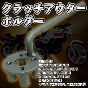 HONDA 系 クラッチアウターホルダー NSR50 80 NS-1 NS50F 工具 ノーマルクラッチアウター 脱着 