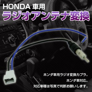 ホンダ 車用 HONDA 車用 ラジオアンテナ 変換 ハーネス コード 