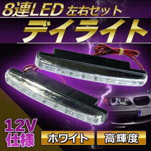 8連LED デイライト 高輝度 12V仕様 (白) ホワイト ランプ 大玉 スポット 防水 防塵 カスタム ドレスアップ 社外 パーツ 左右セット 【カ