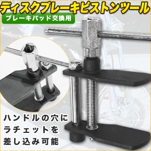 ブレーキ ピストンツール ブレーキパッド 交換専用 工具 ディスク 専用工具 整備 メンテナンス ブレーキメンテナンス ツール【バイク用品