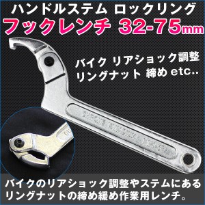 ハンドルステム ロックリング フックレンチ 32-75mm フレキシブル バイク リアショック調整 リングナット 締め 緩め 作業 【DIY・工具】