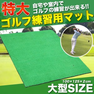 GOLF スタンス練習用 125cm 人工芝 ショットマット ゴルフ マット 簡単設置 大型 練習 スタンス 自宅 会社 大型 アイアンショット 摩擦【