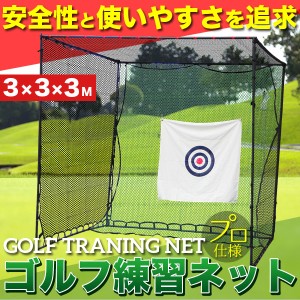 ゴルフ 練習 大型 ネット 長さ 3m 幅 3m 高さ 3m 簡単練習 大型ネット 安全性 使い易さ 追求 プロ仕様 ゴルフ練習ネット 目印付 ゴルフネ