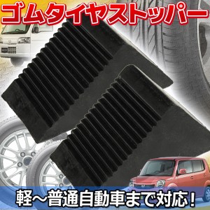 ゴムタイヤストッパー 2個 set 車輪 タイヤ止め 車止め 軽トラ 普通車 RV車 中型大型トラック 4t 輪止め