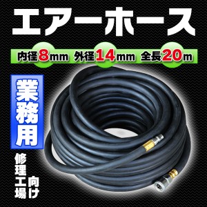 業務用 エアホース 修理工場向け 内径8mm外径14mm インパクト チッパー ゴム 全長20m 高圧 高圧ホース プロタイヤショップ コンプレッサ