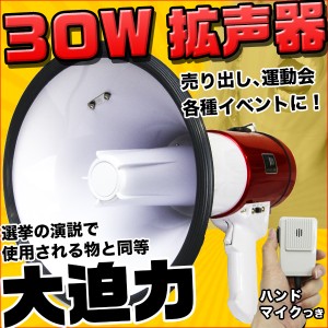 30W 大迫力 拡声器 メガホン ハンドマイク付 マイク音量調節 サイレン機能 イベント 集会 お祭り 学校 行事に 【カー用品】