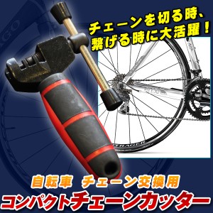 自転車チェーン交換用 コンパクト チェーンカッター チェーンフッカー ロードバイク クロスバイク チェーン交換 チェーンスプリッター 【