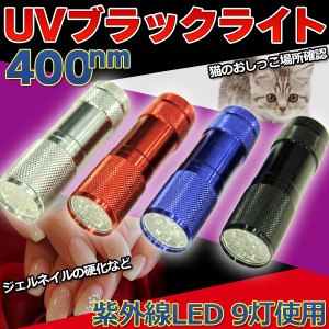 UV LED ブラックライト 紫外線 ライト 猫 おしっこ 反応 見えない 汚れ  残留確認 品質検査 鑑定 紫外線光 レッド