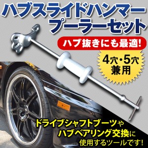 ハブスライドハンマープーラーセット 4穴・5穴兼用 自動車整備 メンテナンス 車整備 工具 ハブ ブレーキドラム ドライブシャフト 【カー