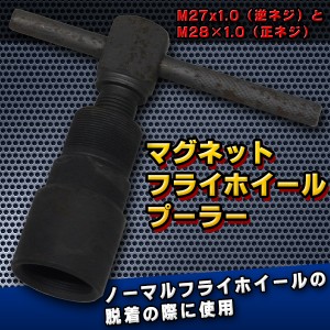 マグネット フライ ホイール プーラー M27 x1.0 ＆M28 x1.0 マグネット ローター プーラー バイク 専用工具 ノーマルフライホイール 汎用