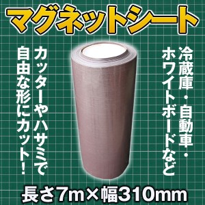 マグネットシート 長さ7m×幅310mm 自由にカット 車 冷蔵庫 ホワイトボード 【日用品雑貨】