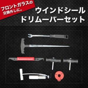 ウインド シールド リムーバー セット フロントガラス 交換外し ガラス 脱着工具 ガラス交換 脱着 修理ツール リムーバーツール 車窓ガラ