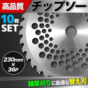 高品質　チップソー230mm×36P/チップソー 36T 草刈機 替刃 園芸用品 農機具 農具 10枚セット