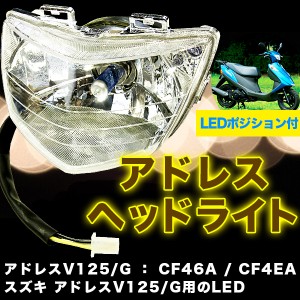 アドレス v 125 ヘッドライト イカリング brightzの通販｜au PAY