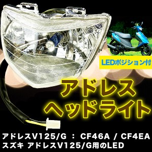 アドレス V125/G ヘッドライト ASSY LEDポジション付 Address カスタムヘッドライト スクーター用ヘッドライト バイク用 【バイク用品】