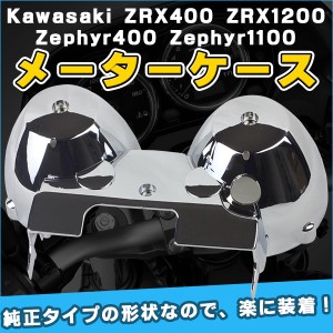 メーターケース カバー メッキタイプ カワサキ ZRX400 ZRX1200 Zephyr400 Zephyr 1100 Kawasaki ゼファー 【DIY・工具】