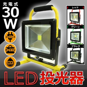 高品質 30W LED ポータブル 充電式 投光器 最大 8時間 120° 広角 釣り アウトドア 登山  緑 キャンプ 作業灯 ライト 照明 防水 グリーン