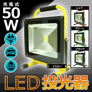 高品質 50W LED ポータブル 充電式 投光器 最大 8時間 120° 広角 釣り アウトドア 登山  緑 キャンプ 作業灯 ライト 照明 防水 コードレ