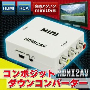 HDMI RCA 変換アダプタ miniUSB HDMI2AV コンポジット ダウンコンバーター 3色ケーブル デジタル アナログ オーディオ