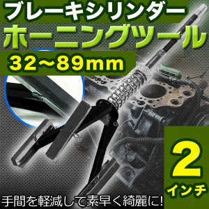 ブレーキシリンダーホーニングツール 32〜89mm マスターシリンダー 錆取り 研磨 2インチ 錆落とし クラッチ ブレーキ オーバーホール 工