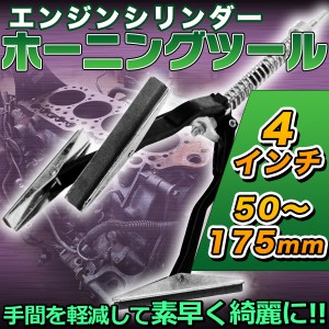 ピストン シリンダー ホーニング ツール 50〜175mm マスター シリンダー 錆取り 研磨 4インチ 錆落とし ブレーキ クラッチ【DIY・工具】