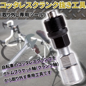 コッタレスクランク 抜き工具 取り外し 専用ツール 自転車 メンテナンス 工具 整備 