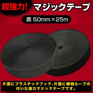 面ファスナー 50mm 25M 無 黒 強力 クラフト 材料 