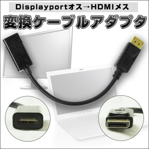 Displayport オス HDMI メス 変換 ケーブル アダプタ ディスプレイポート 【パソコン周辺機器】