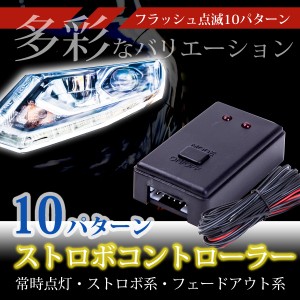 ストロボコントローラー フラッシュ 点滅 10 パターン LED リレー ストロボ 常時 点灯 コントロール ライト カスタム 多彩 フェードアウ